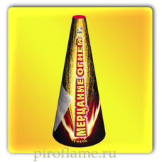 Мерцание огней (форс до 3 м.) * фонтан