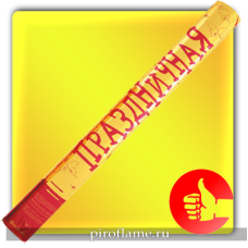 Пневмохлопушка Праздничная (бумажное конфетти) - 60 см. * РФ