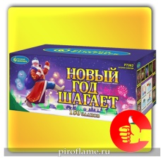Новый год шагает (0,8" х 150 зарядов) * фейерверк