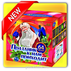 Праздник к нам приходит (0,8" х 64 зарядов) * фейерверк