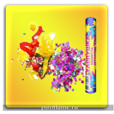 Хлопушка с конфетти + серпантин 200 мм. * УПЗ 