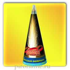 Золотой вулкан (форс до 5 м.) * фонтан