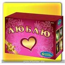 Люблю (форс до 2 м.) * фонтан