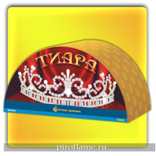Тиара  (форс до 2 м.) * веерный фонтан 