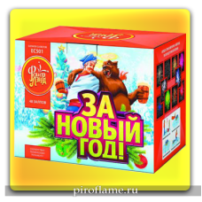 За Новый год (1" x 48 зарядов) * фейерверк