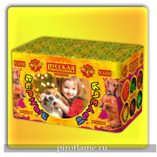 Верные друзья (0,8" x 48 зарядов) * фейерверк