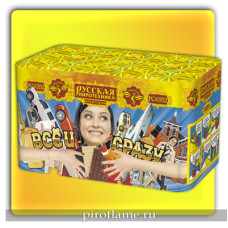 Все и сразу (0,9" x 49 зарядов) * фейерверк