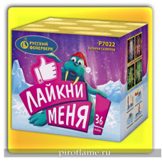 Лайкни меня! (0,7" x 36 зарядов) * фейерверк