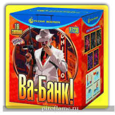 Ва-банк! (0,8" x 19 зарядов) * фейерверк