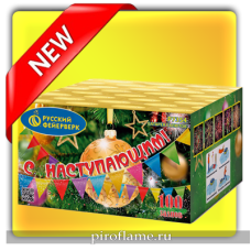 С Наступающим! (0,8" x 100 зарядов) * фейерверк