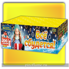 Все сбудется! (1" x 200 зарядов) * фейерверк