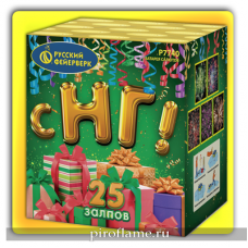 С НГ! (1,25" x 25 зарядов) * фейерверк