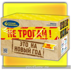 Не трогай ! Это на Новый год (1,25" x 100 зарядов) * фейерверк