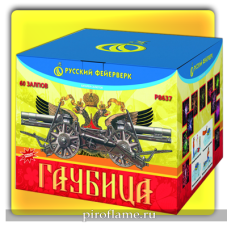 Гаубица (1,5" х 60 зарядов) * фейерверк