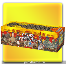 Служу Отечеству (0,8"-1"-1,2" x 200 зарядов) * фейерверк